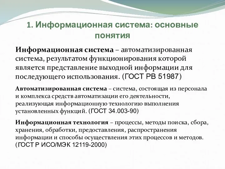 1. Информационная система: основные понятия Информационная система – автоматизированная система, результатом функционирования