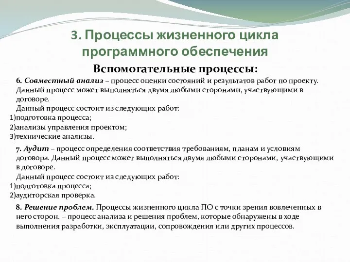 3. Процессы жизненного цикла программного обеспечения Вспомогательные процессы: 6. Совместный анализ –