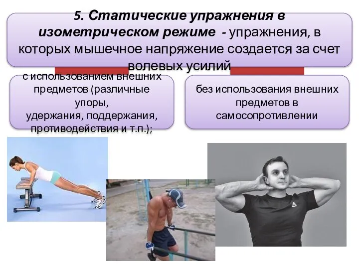 5. Статические упражнения в изометрическом режиме - упражнения, в которых мышечное напряжение