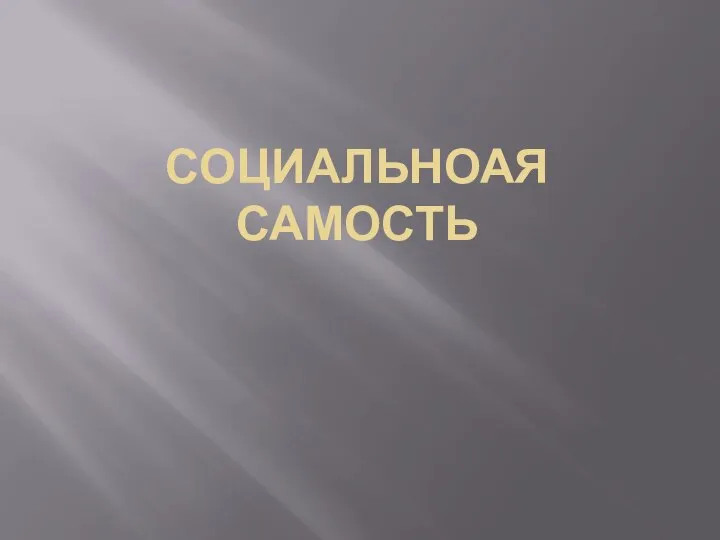 Социальная самость