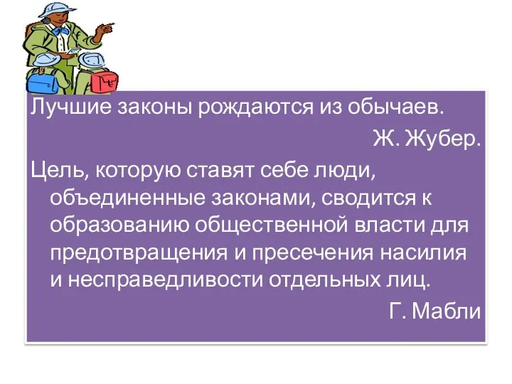 Лучшие законы рождаются из обычаев. Ж. Жубер. Цель, которую ставят себе люди,