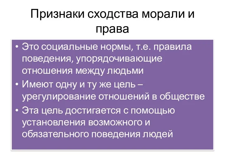 Признаки сходства морали и права Это социальные нормы, т.е. правила поведения, упорядочивающие