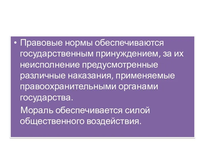 Правовые нормы обеспечиваются государственным принуждением, за их неисполнение предусмотренные различные наказания, применяемые