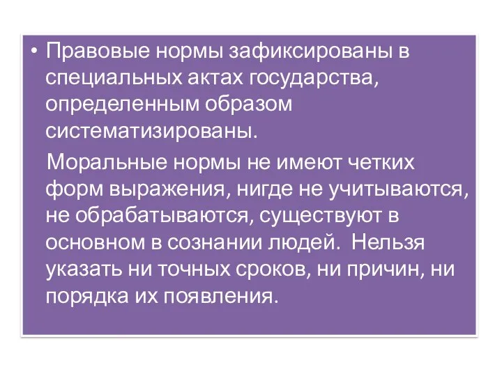 Правовые нормы зафиксированы в специальных актах государства, определенным образом систематизированы. Моральные нормы