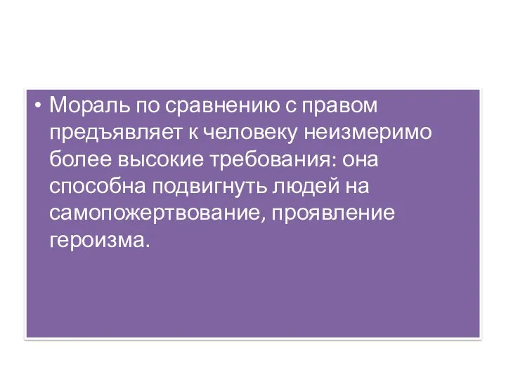 Мораль по сравнению с правом предъявляет к человеку неизмеримо более высокие требования: