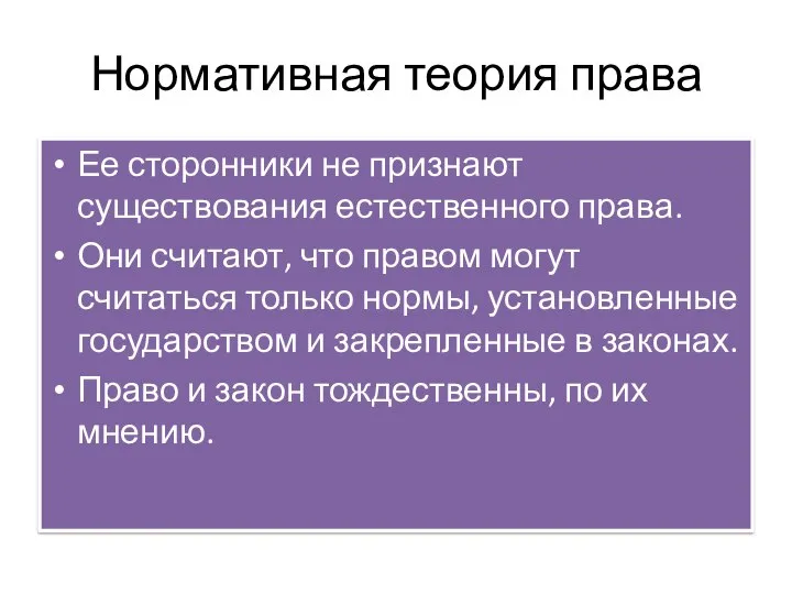 Нормативная теория права Ее сторонники не признают существования естественного права. Они считают,