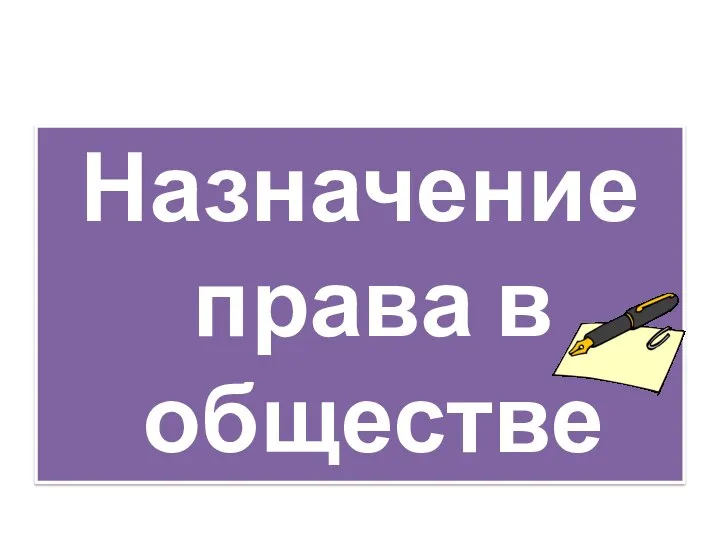 Назначение права в обществе