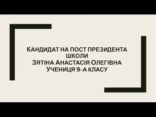 Кандидат на пост президента школи Зятіна АнастасІя Олегівна учениця 9-а класу