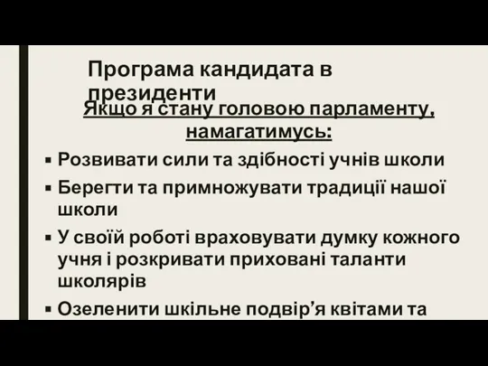 Програма кандидата в президенти Якщо я стану головою парламенту, намагатимусь: Розвивати сили