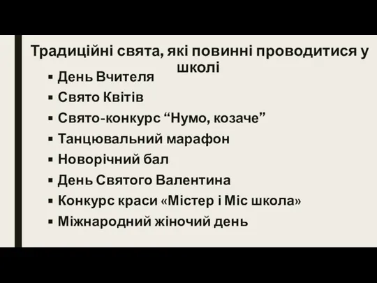 Традиційні свята, які повинні проводитися у школі День Вчителя Свято Квітів Свято-конкурс