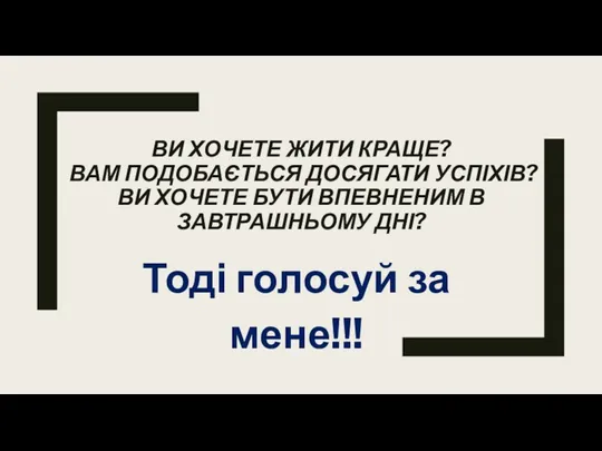 ВИ ХОЧЕТЕ ЖИТИ КРАЩЕ? ВАМ ПОДОБАЄТЬСЯ ДОСЯГАТИ УСПІХІВ? ВИ ХОЧЕТЕ БУТИ ВПЕВНЕНИМ