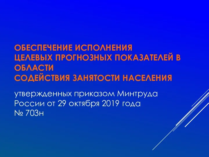 ОБЕСПЕЧЕНИЕ ИСПОЛНЕНИЯ ЦЕЛЕВЫХ ПРОГНОЗНЫХ ПОКАЗАТЕЛЕЙ В ОБЛАСТИ СОДЕЙСТВИЯ ЗАНЯТОСТИ НАСЕЛЕНИЯ утвержденных приказом