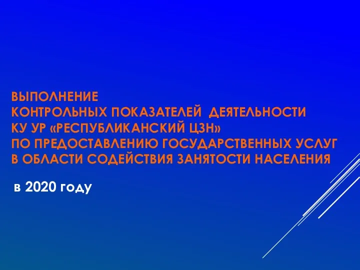 ВЫПОЛНЕНИЕ КОНТРОЛЬНЫХ ПОКАЗАТЕЛЕЙ ДЕЯТЕЛЬНОСТИ КУ УР «РЕСПУБЛИКАНСКИЙ ЦЗН» ПО ПРЕДОСТАВЛЕНИЮ ГОСУДАРСТВЕННЫХ УСЛУГ