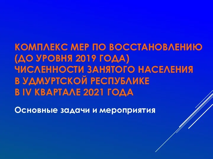 КОМПЛЕКС МЕР ПО ВОССТАНОВЛЕНИЮ (ДО УРОВНЯ 2019 ГОДА) ЧИСЛЕННОСТИ ЗАНЯТОГО НАСЕЛЕНИЯ В