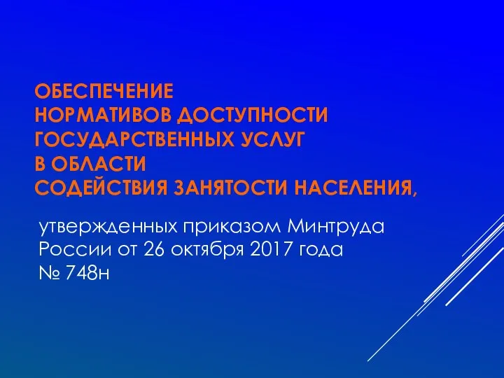 ОБЕСПЕЧЕНИЕ НОРМАТИВОВ ДОСТУПНОСТИ ГОСУДАРСТВЕННЫХ УСЛУГ В ОБЛАСТИ СОДЕЙСТВИЯ ЗАНЯТОСТИ НАСЕЛЕНИЯ, утвержденных приказом