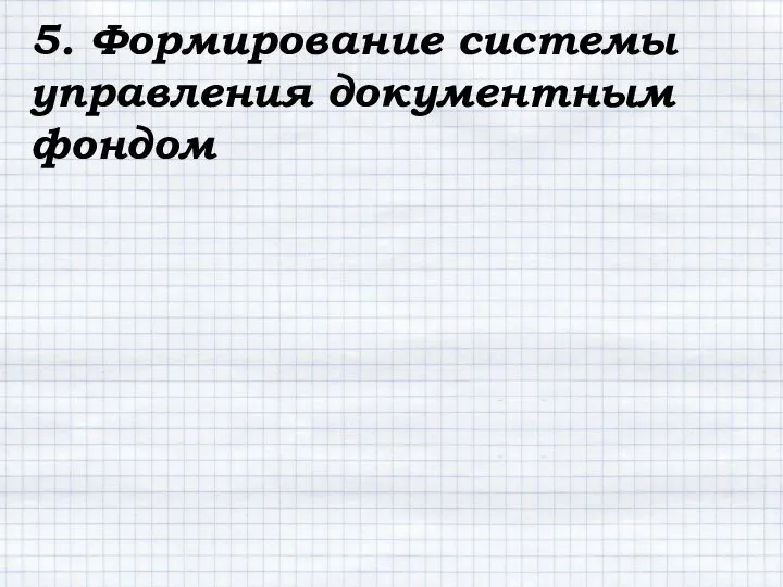 5. Формирование системы управления документным фондом