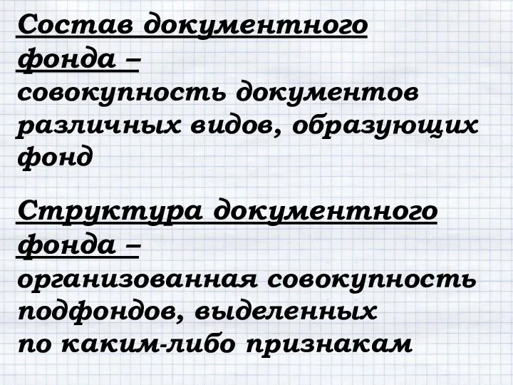 Структура документного фонда – организованная совокупность подфондов, выделенных по каким-либо признакам Состав