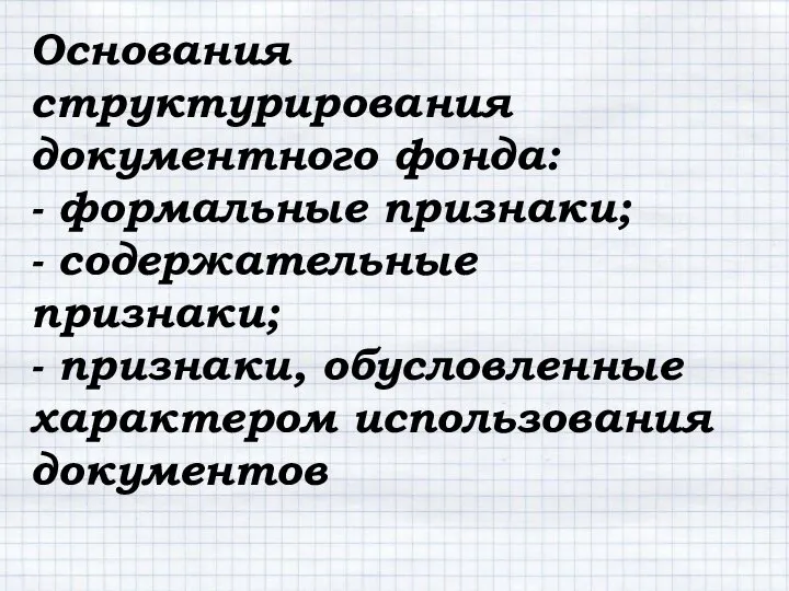 Основания структурирования документного фонда: - формальные признаки; - содержательные признаки; - признаки, обусловленные характером использования документов