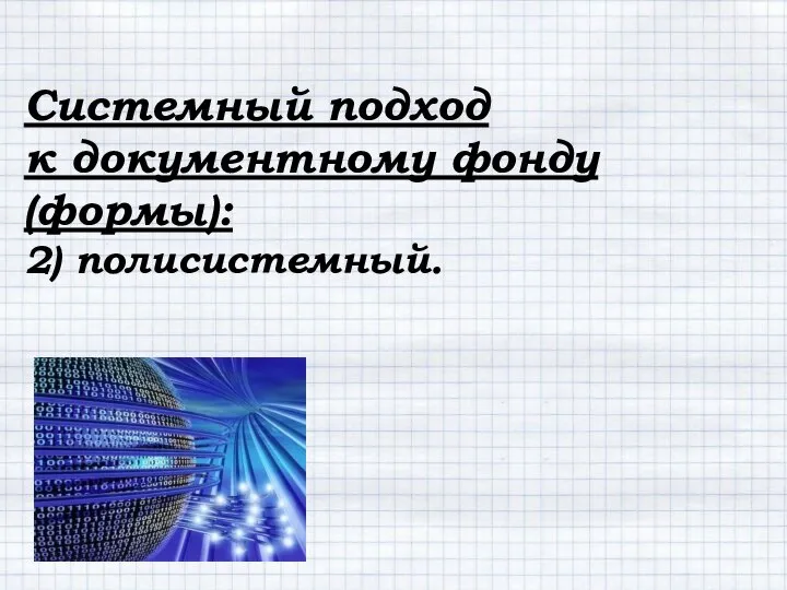 Системный подход к документному фонду (формы): 2) полисистемный.