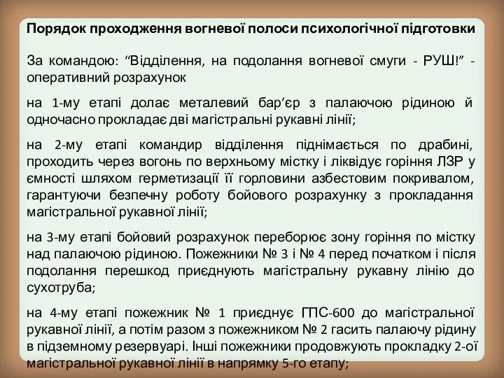 Порядок проходження вогневої полоси психологічної підготовки За командою: “Відділення, на подолання вогневої