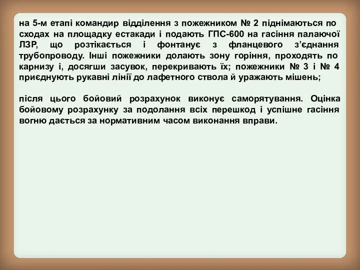 на 5-м етапі коман­дир відділення з пожежником № 2 піднімаються по сходах