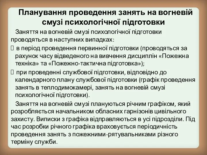 Планування проведення занять на вогневій смузі психологічної підготовки Заняття на вогневій смузі