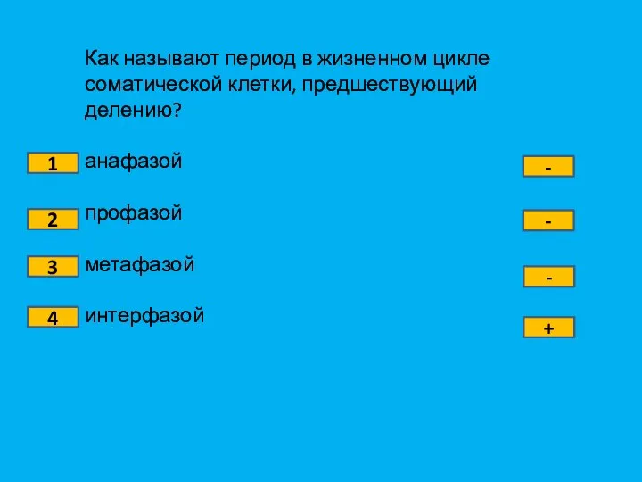 Как называют период в жизненном цикле соматической клетки, предшествующий делению? анафазой профазой