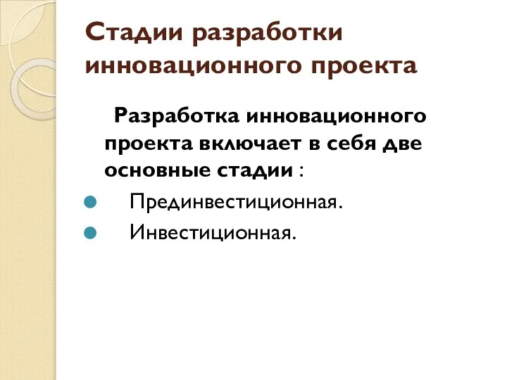 Стадии разработки инновационного проекта Разработка инновационного проекта включает в себя две основные стадии : Прединвестиционная. Инвестиционная.