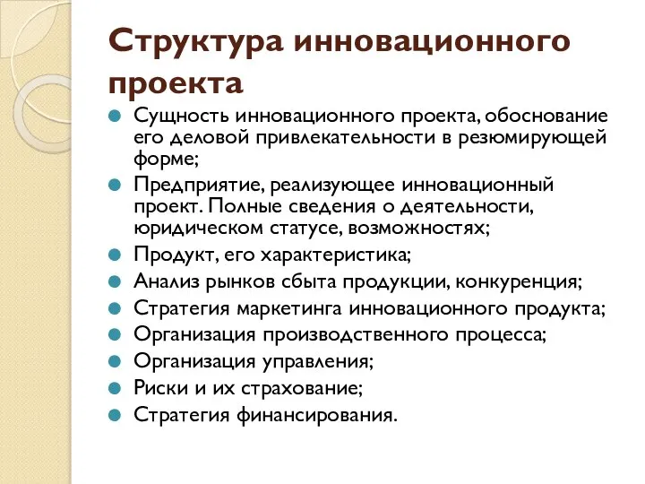 Структура инновационного проекта Сущность инновационного проекта, обоснование его деловой привлекательности в резюмирующей