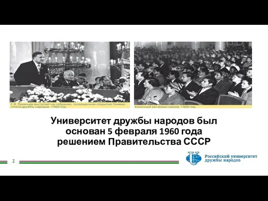 Университет дружбы народов был основан 5 февраля 1960 года решением Правительства СССР