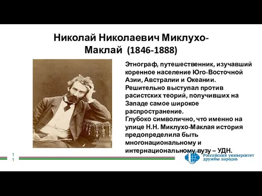 Николай Николаевич Миклухо-Маклай (1846-1888) Этнограф, путешественник, изучавший коренное население Юго-Восточной Азии, Австралии