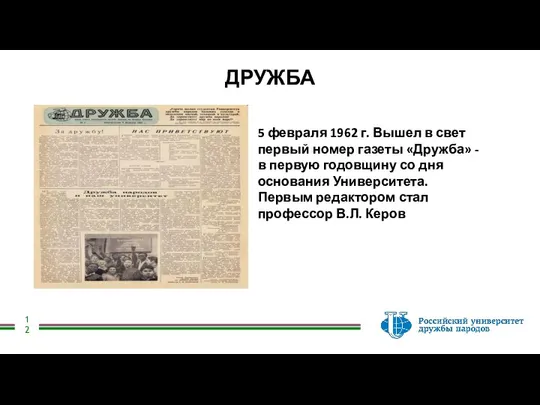 ДРУЖБА 5 февраля 1962 г. Вышел в свет первый номер газеты «Дружба»