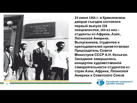 29 июня 1965 г. в Кремлевском дворце съездов состоялся первый выпуск 228