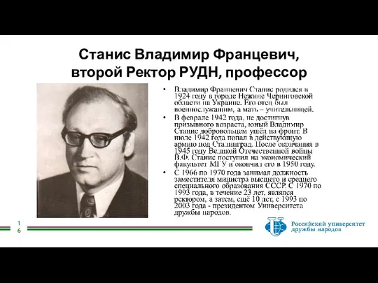 Станис Владимир Францевич, второй Ректор РУДН, профессор