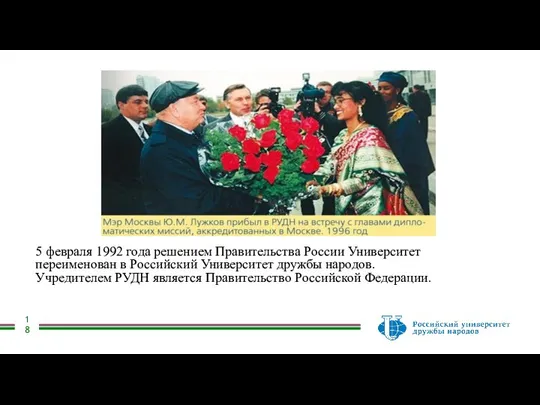 5 февраля 1992 года решением Правительства России Университет переименован в Российский Университет