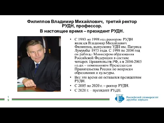 Филиппов Владимир Михайлович, третий ректор РУДН, профессор. В настоящее время – президент РУДН.