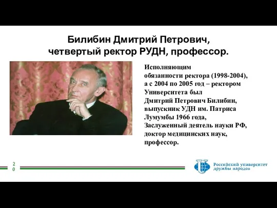 Билибин Дмитрий Петрович, четвертый ректор РУДН, профессор. Исполняющим обязанности ректора (1998-2004), а