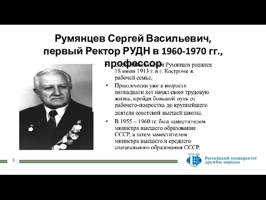 Румянцев Сергей Васильевич, первый Ректор РУДН в 1960-1970 гг., профессор