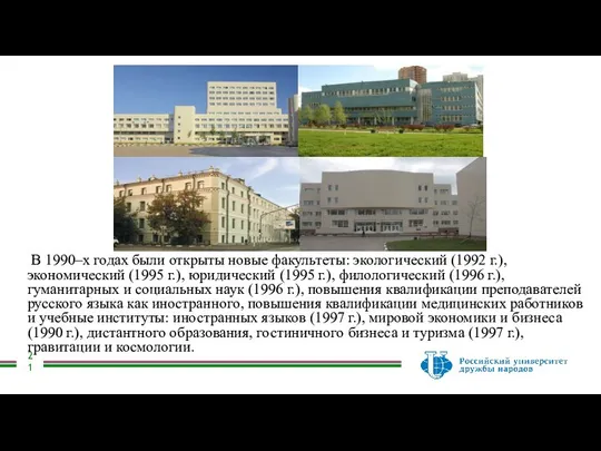 В 1990–х годах были открыты новые факультеты: экологический (1992 г.), экономический (1995