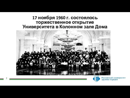 17 ноября 1960 г. состоялось торжественное открытие Университета в Колонном зале Дома союзов.