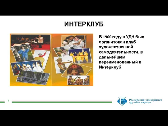 ИНТЕРКЛУБ В 1960 году в УДН был организован клуб художественной самодеятельности, в дальнейшем переименованный в Интерклуб