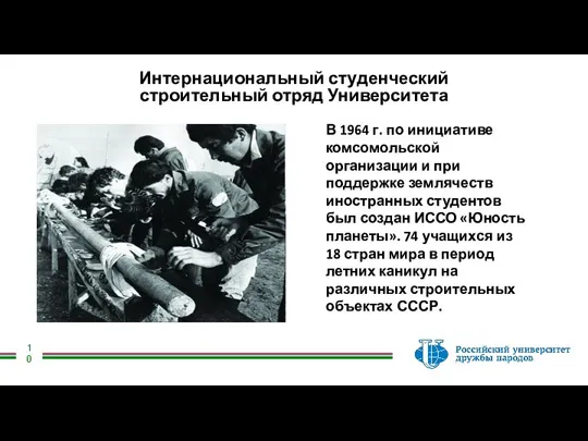 Интернациональный студенческий строительный отряд Университета В 1964 г. по инициативе комсомольской организации