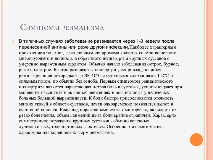 Симптомы ревматизма В типичных случаях заболевание развивается через 1-3 недели после перенесенной