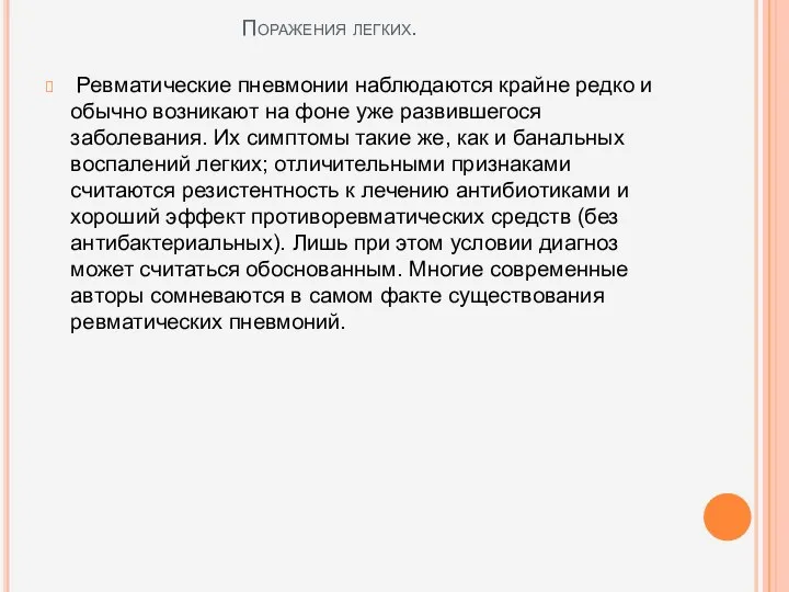 Поражения легких. Ревматические пневмонии наблюдаются крайне редко и обычно возникают на фоне