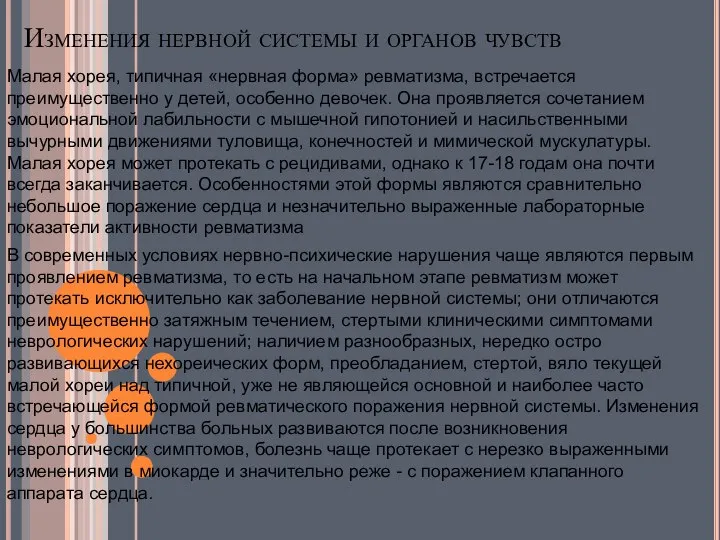 Изменения нервной системы и органов чувств Малая хорея, типичная «нервная форма» ревматизма,