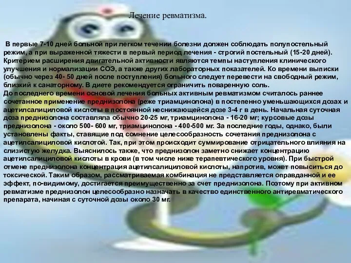 Лечение ревматизма. В первые 7-10 дней больной при легком течении болезни должен