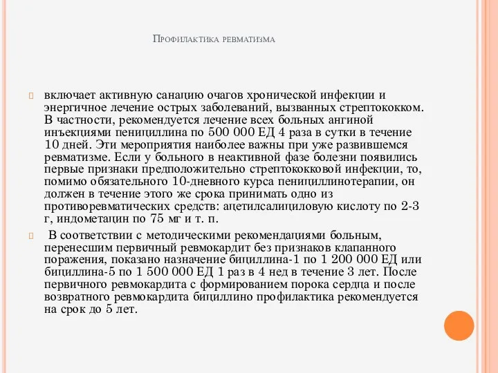 Профилактика ревматизма включает активную санацию очагов хронической инфекции и энергичное лечение острых