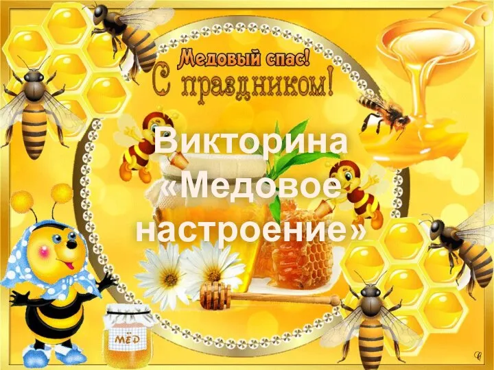 Медовое настроение