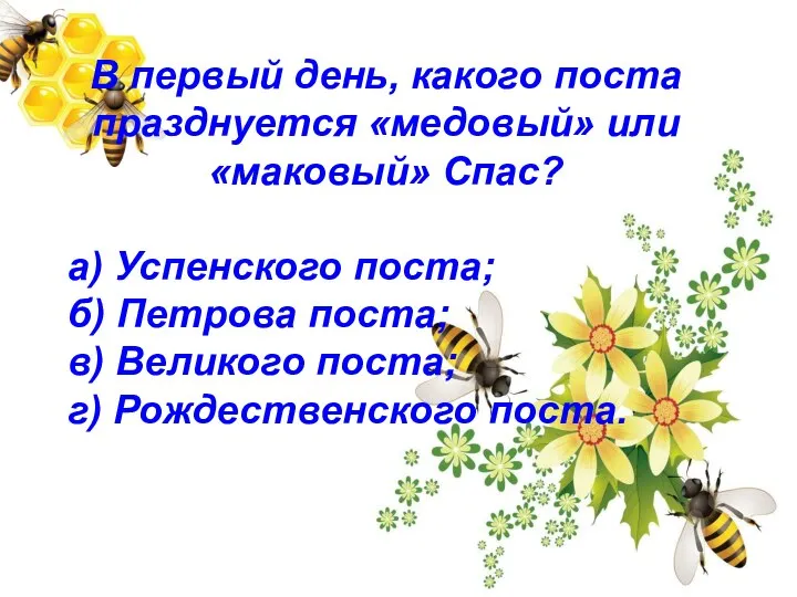 В первый день, какого поста празднуется «медовый» или «маковый» Спас? а) Успенского