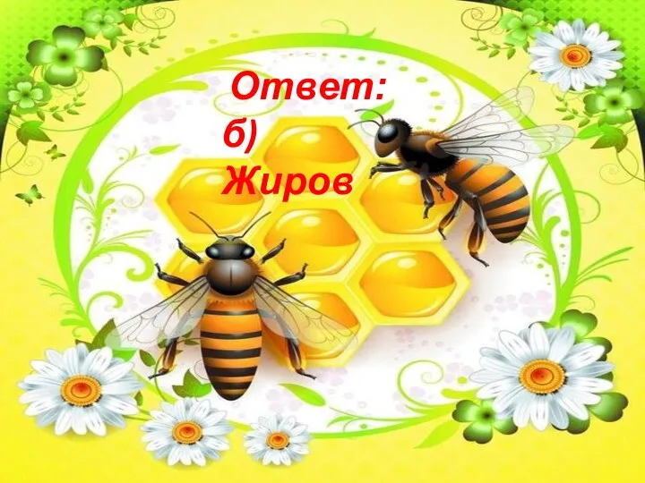 Ответ: б) Жиров